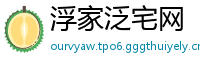 浮家泛宅网